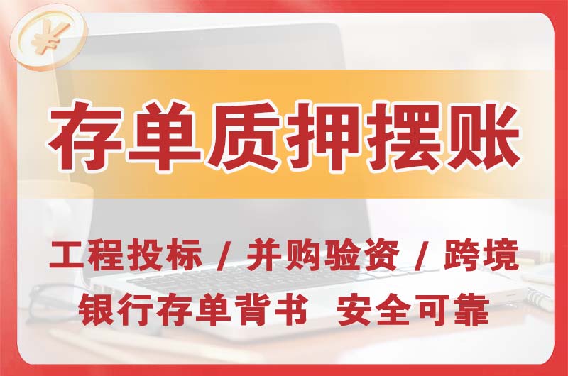 新民大额存单质押摆账