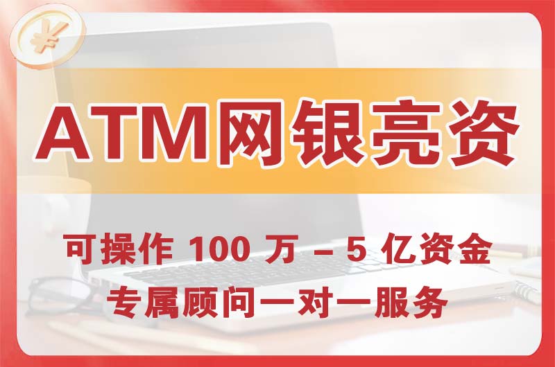 新民ATM机、网银亮资显账